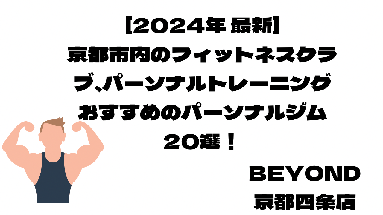 「2024年 最新！」京都市内のフィットネスクラブ、パーソナルトレーニング おすすめ20選！