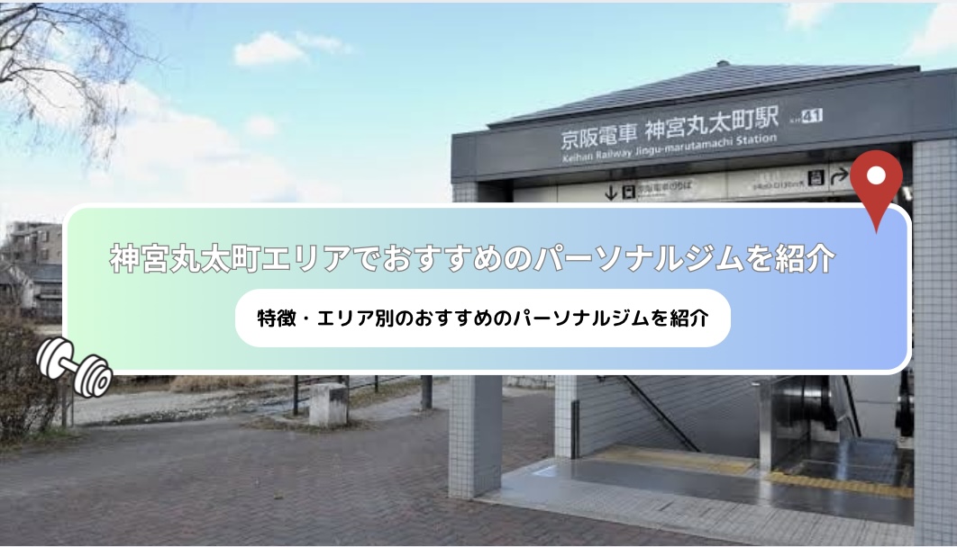 [Latest 2025] recommended personal gyms near Jingu Marutamachi Station!