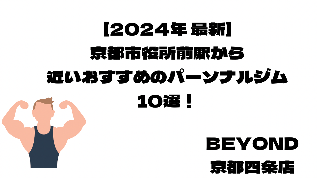 [Latest 2024] 10 recommended personal gyms near Kyoto Shiyakusho-mae Station!