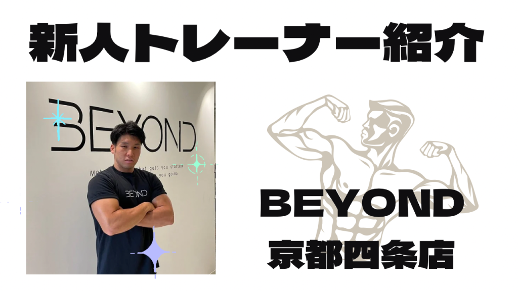 BEYOND京都四条
新トレーナー紹介