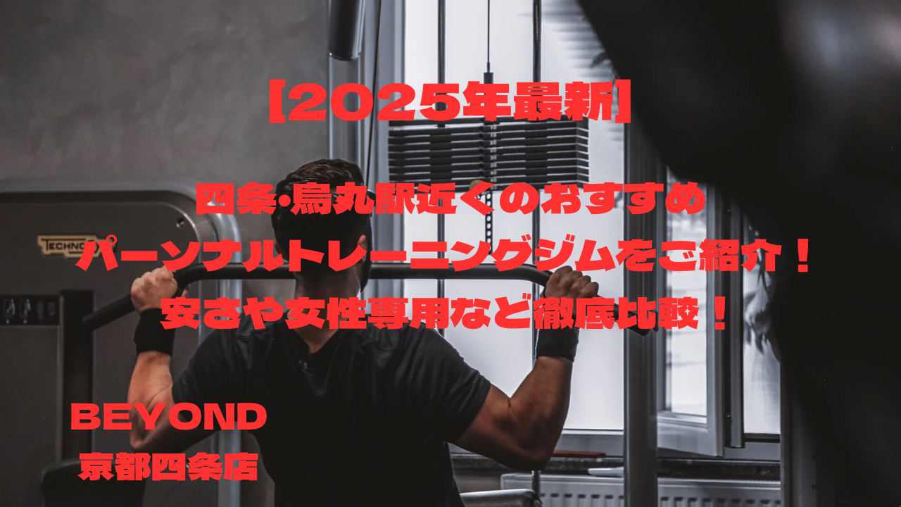 UP-TO-2025-INTRODUCE -RECOMMENDED PERSONAL-TRAINING- GYMS-NEAR-SHIJO-AND-KARASUMA STATION-!COMPARISONSON-OF -CHEAPNESS-AND-WOMEN-ONLY!