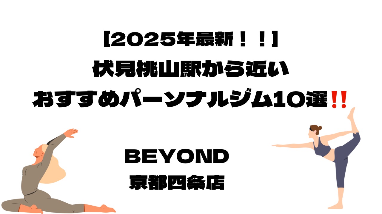 UP-TO-2025-RECOMMENDED-PERSONAL-GYM-CLOSE-TO-FUSIMI-MOMOYAMA-STATION-10-CHOICES