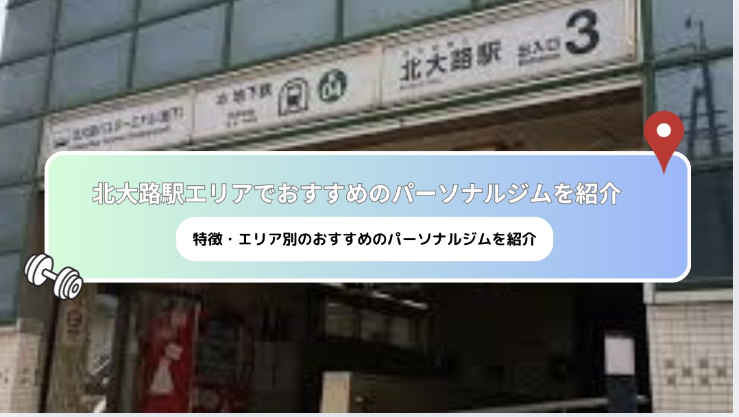 [Latest 2025] recommended personal gyms near Kitaoji Station!