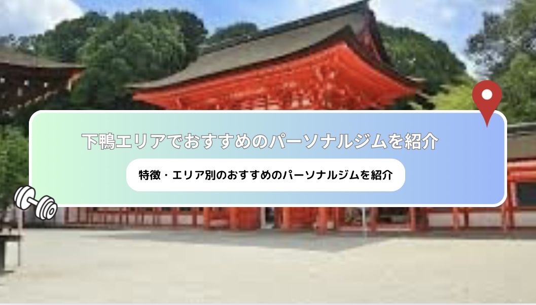 [Latest 2025] recommended personal gyms near Shimogamo!