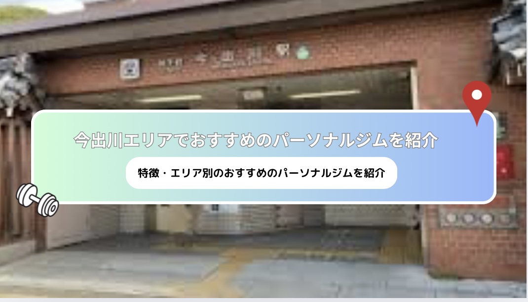 [Latest 2025] recommended personal gyms near Imadegawa!
