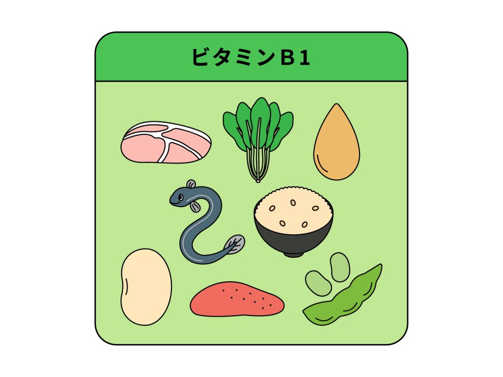ビタミンB1