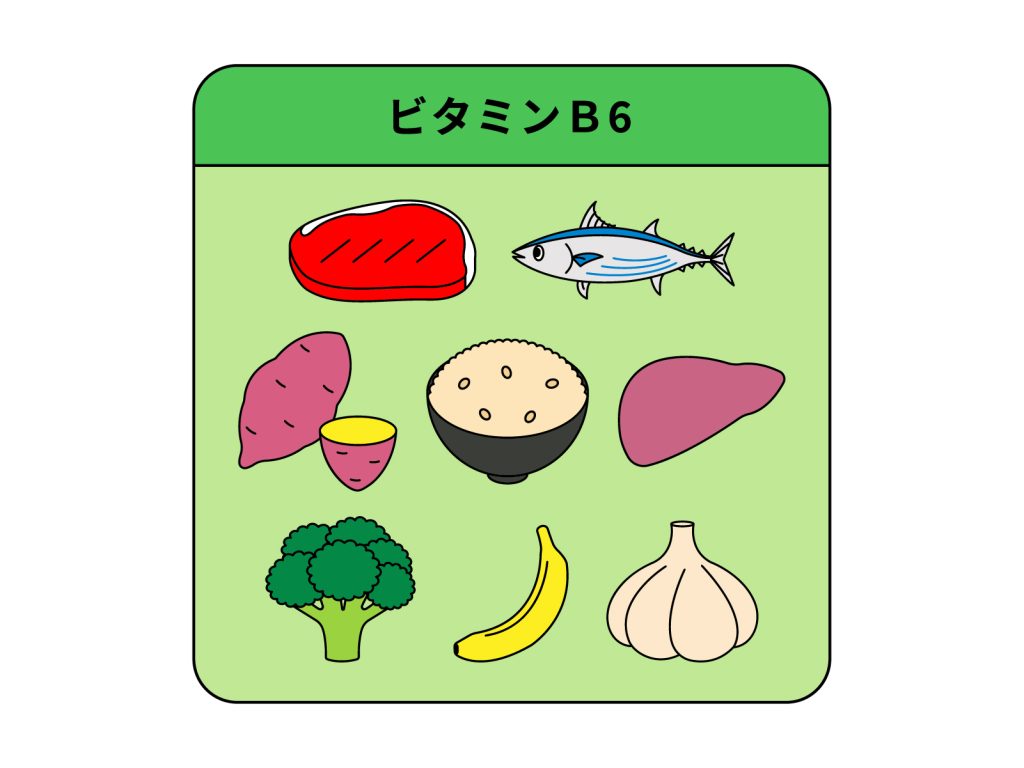 ビタミンB6