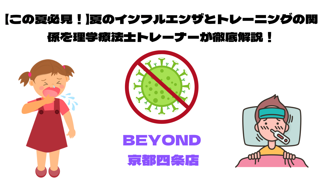 【この夏必見！】夏のインフルエンザとトレーニングの関係を理学両療法士トレーナーが徹底解説！