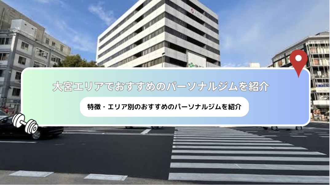 [Latest 2025] recommended personal gyms near Omiya!