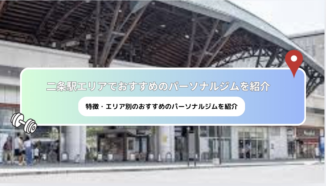 [Latest 2025] recommended personal gyms near Nijo!