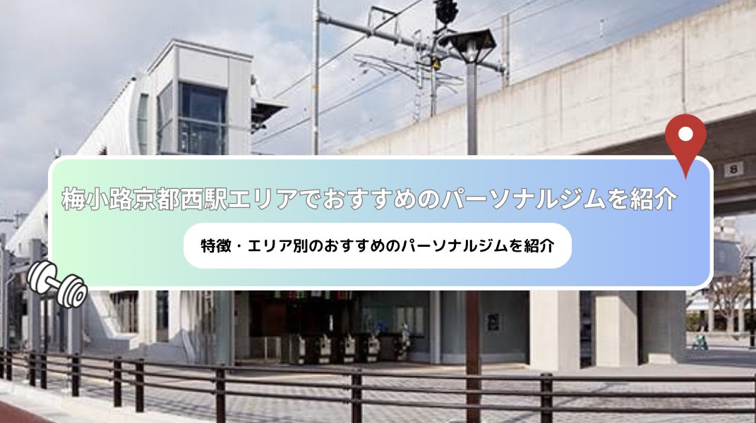 [Latest 2025] recommended personal gyms near　Umekougi Kyotonisi!