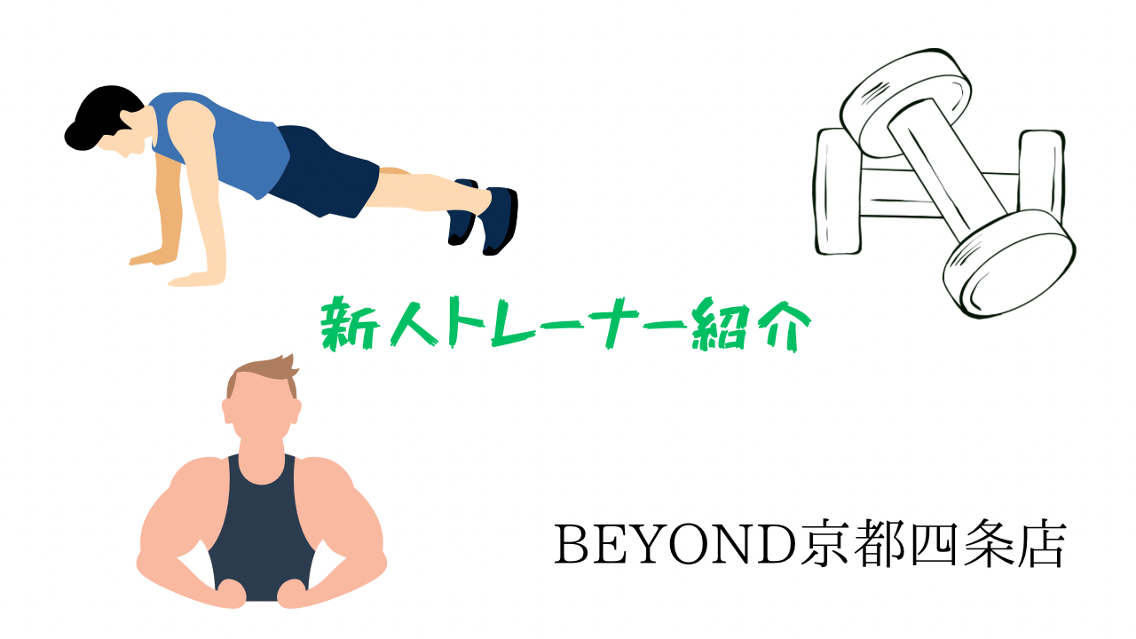 新人トレーナー紹介