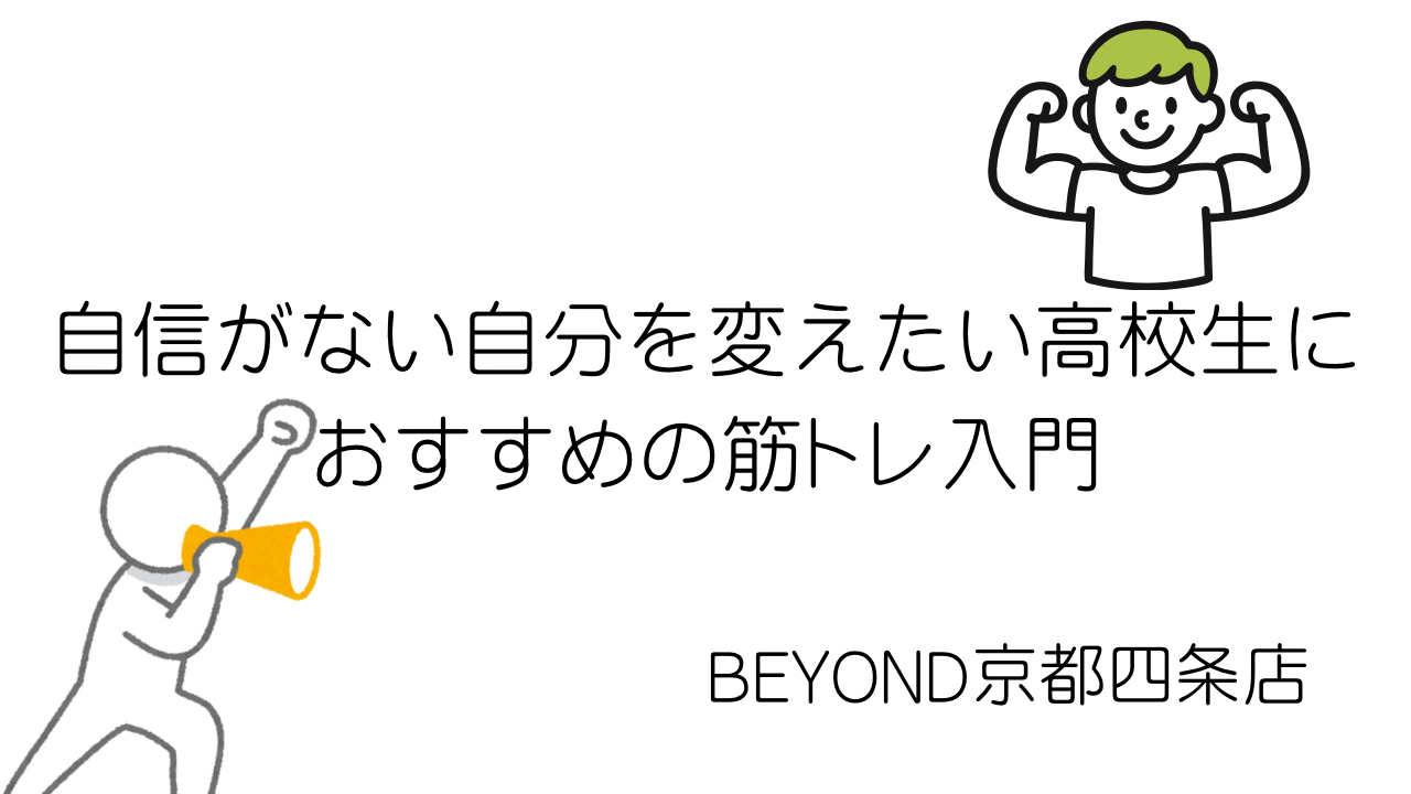 自信がない自分を変えたい高校生におすすめの筋トレ入門