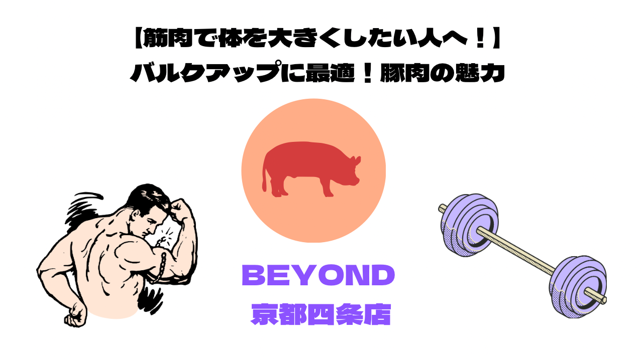 【筋肉で体を大きくしたい人へ！】バルクアップに最適！豚肉の魅力