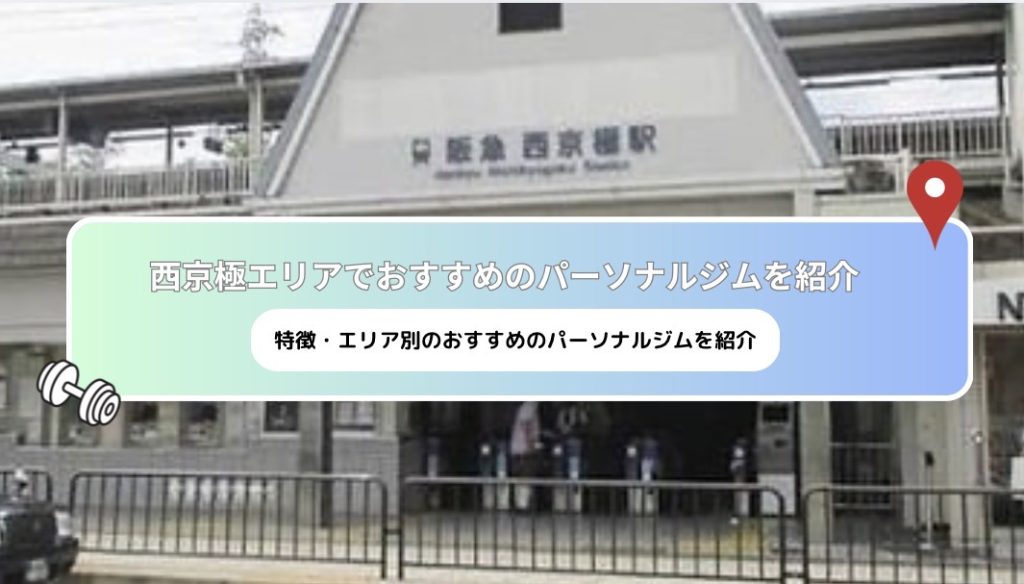[Latest 2025] recommended personal gyms near　Nisikyogoku!