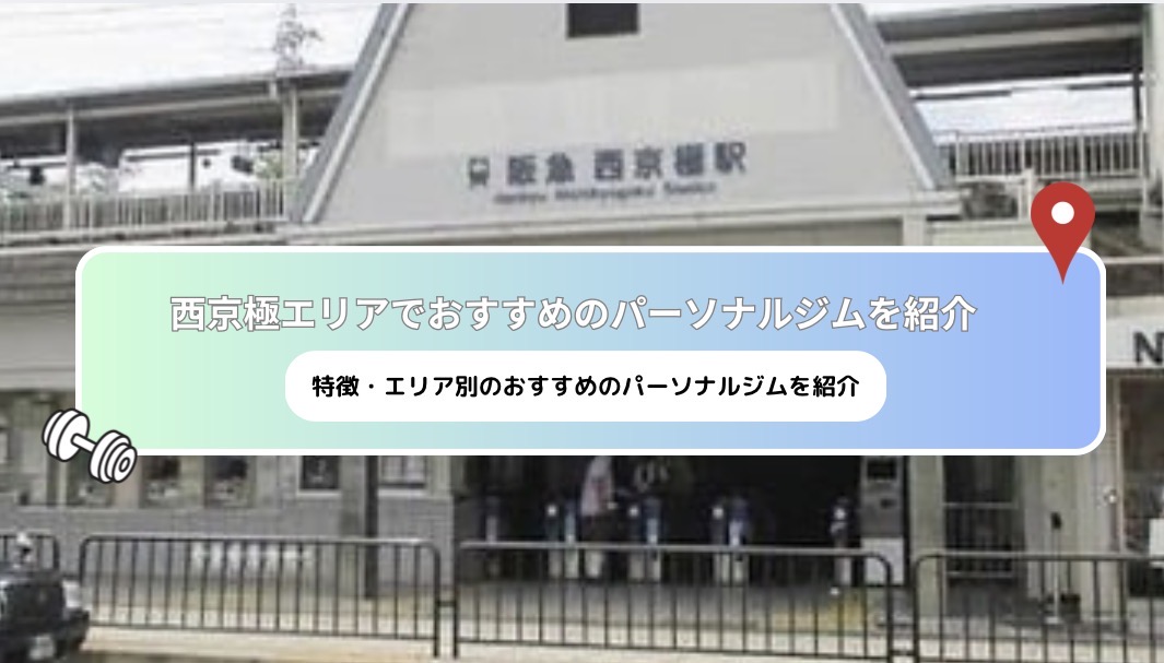 [Latest 2025] recommended personal gyms near　Nisikyogoku!