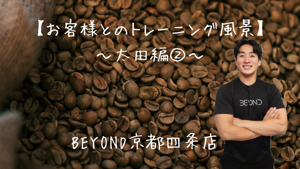 BEYOND京都四条店トレーナー太田晴貴
