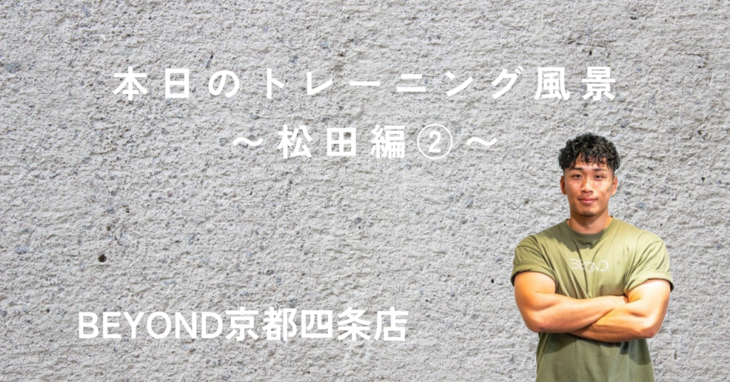 BEYOND 京都四条店 トレーナー松田