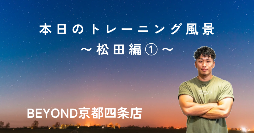BEYONDトレーナー松田