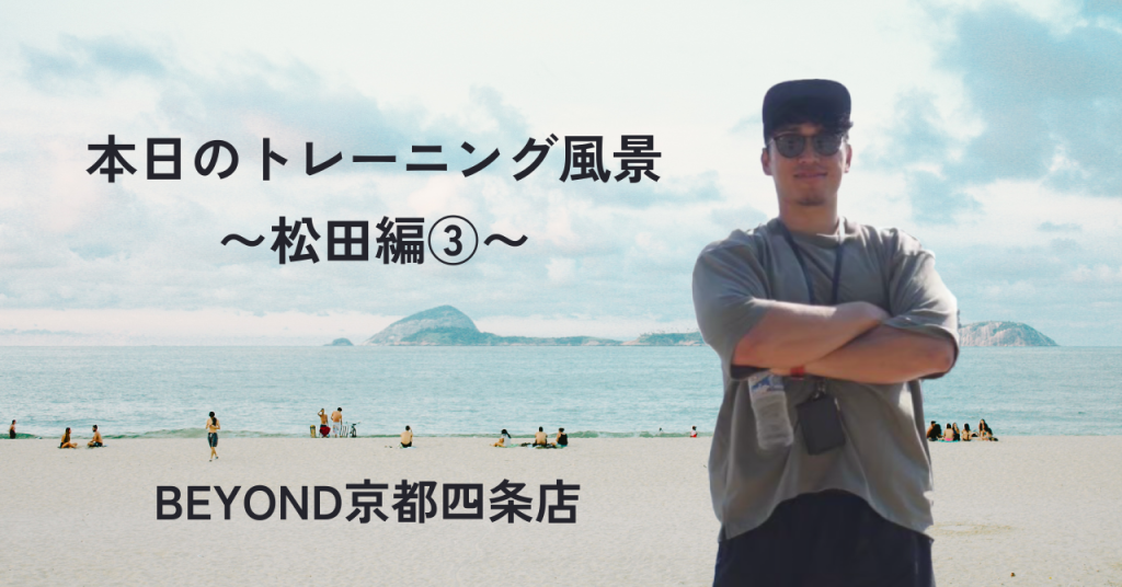 BEYOND 京都四条店 トレーナー松田