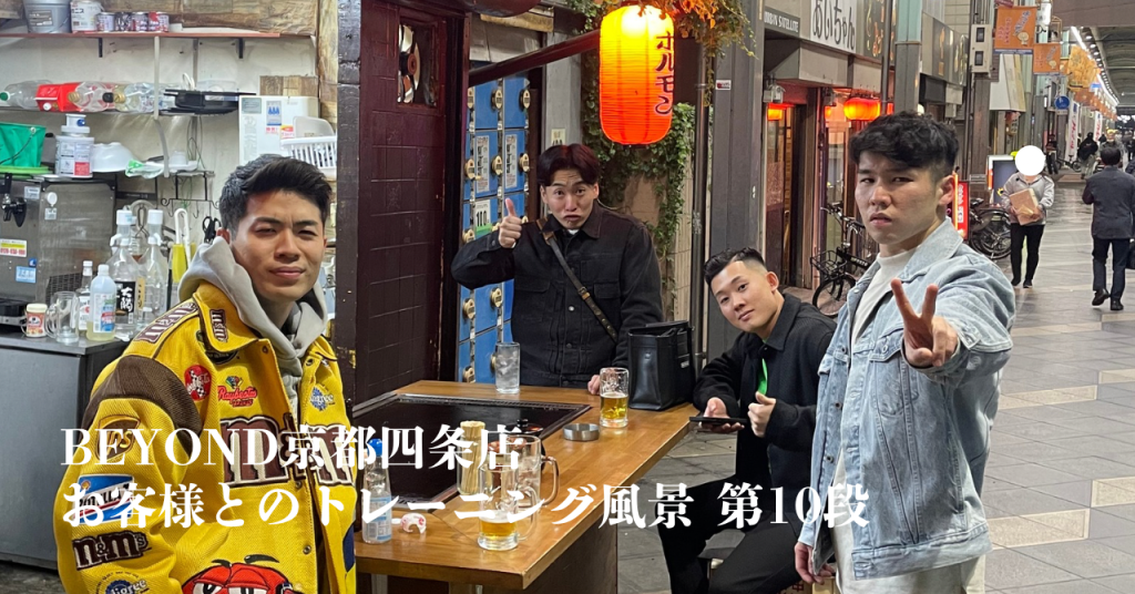 BEYOND 京都四条店 トレーナー 松田