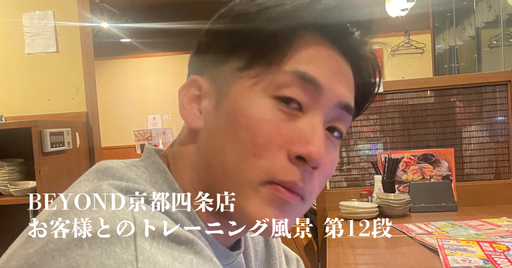 BEYOND 京都四条店 トレーナー 松田
