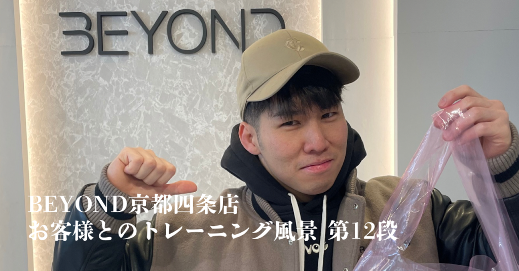 BEYOND 京都四条店 トレーナー 松田
