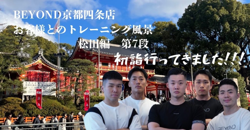 BEYOND京都四条店 トレーナー松田