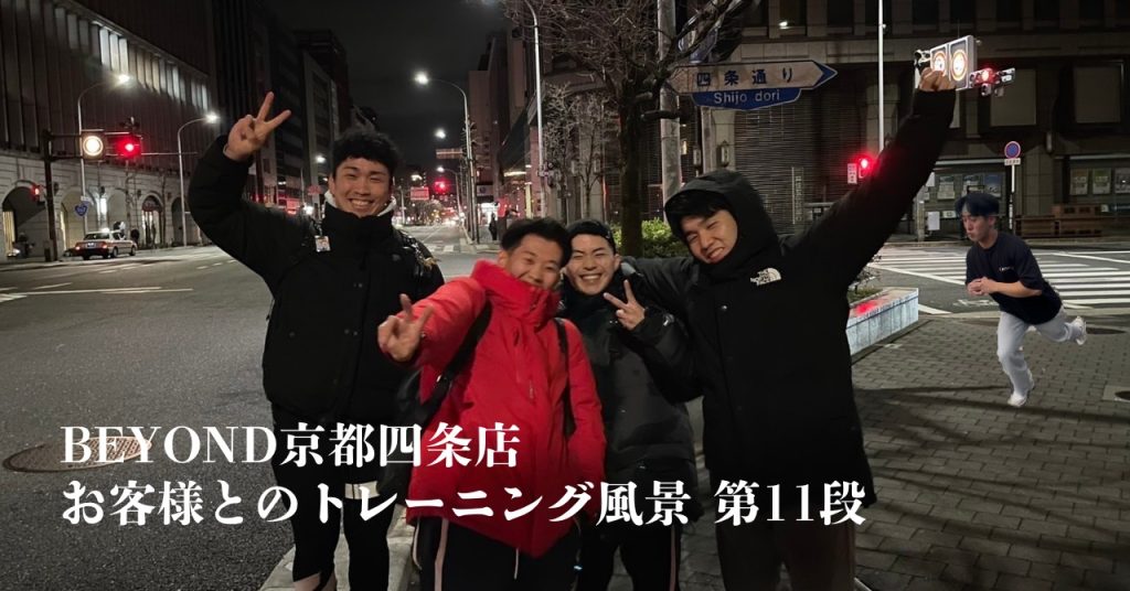 BEYOND 京都四条店 トレーナー 松田
