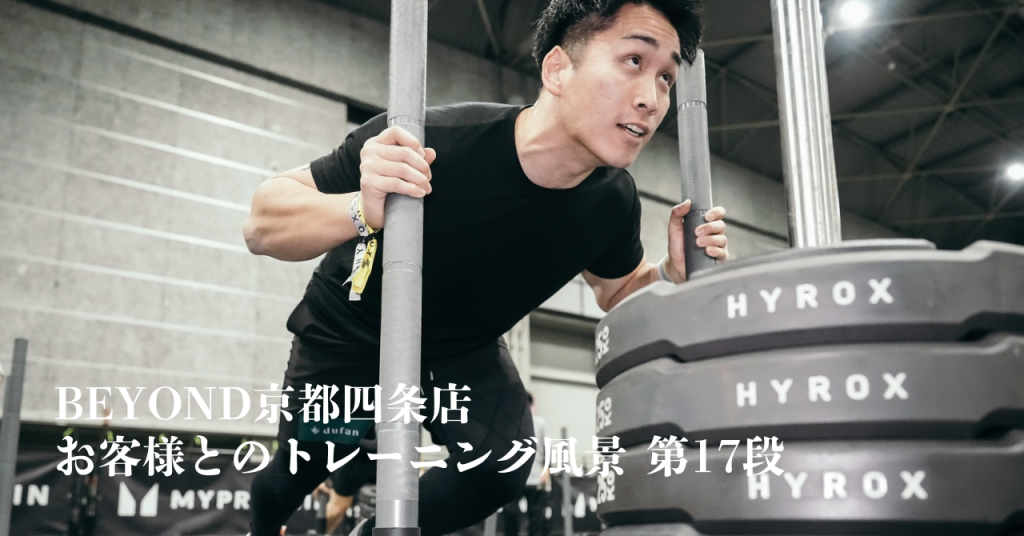 BEYOND 京都四条店 トレーナー 松田