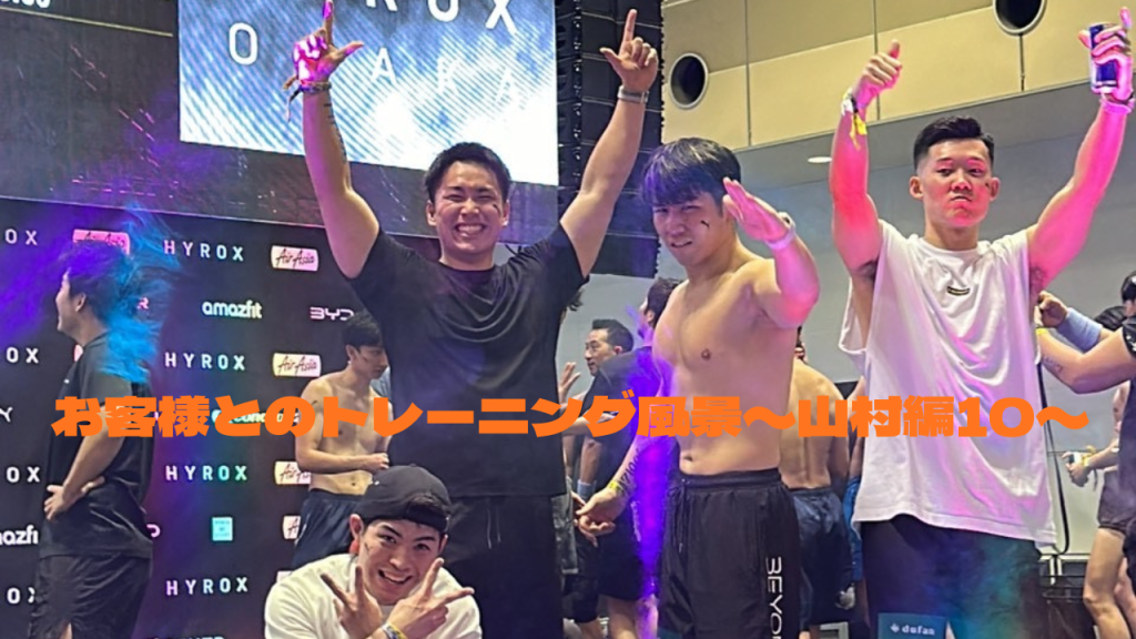 お客様とのトレーニング風景〜山村編10〜