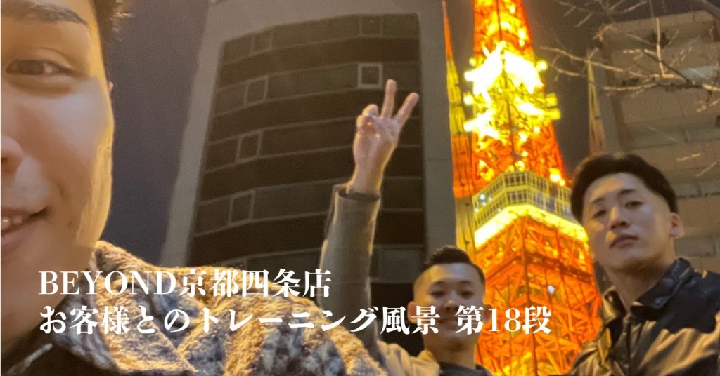 BEYOND 京都四条店 トレーナー 松田
