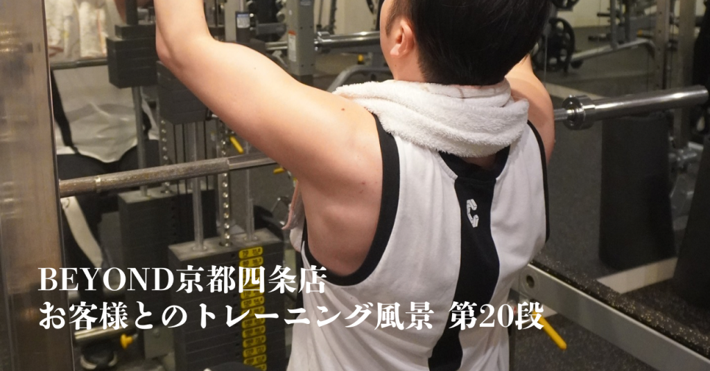 BEYOND 京都四条店 トレーナー 松田
