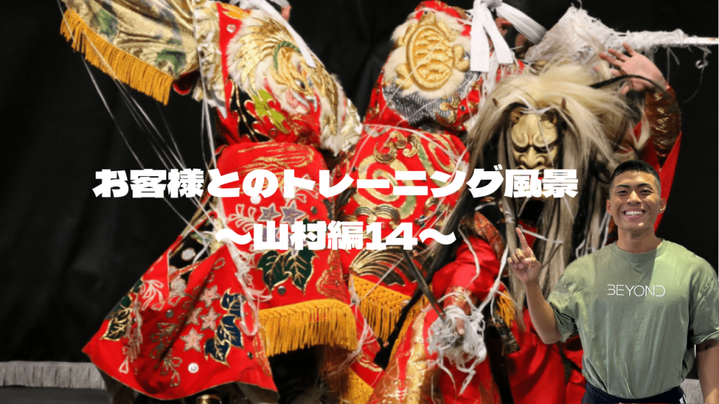 お客様とのトレーニング風景〜山村編14〜 のアイキャッチ画像