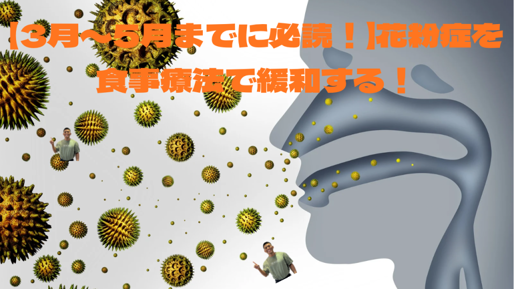 【3月〜5月までに必読！】花粉症を食事療法で緩和する！のアイキャッチ画像