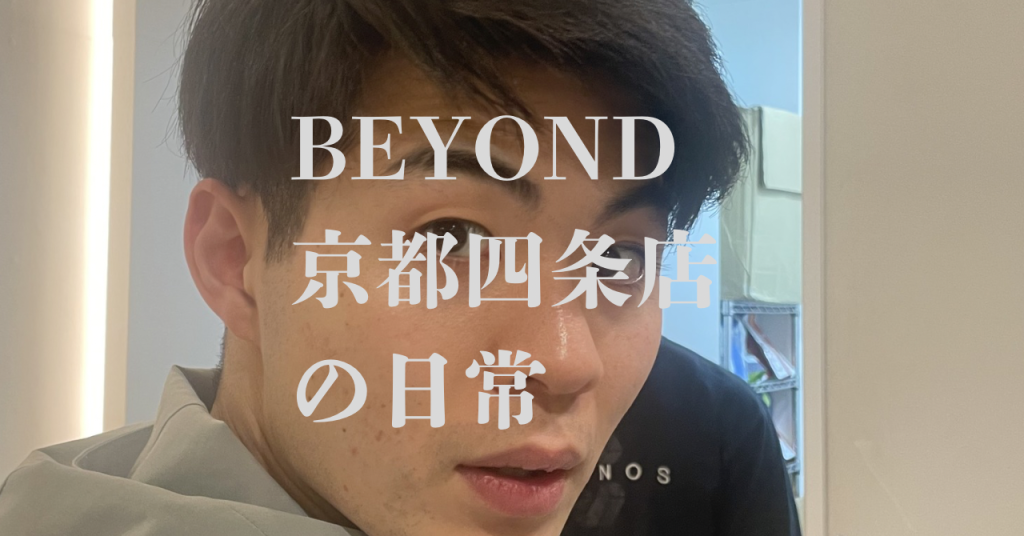 BEYOND 京都四条店 トレーナー山村