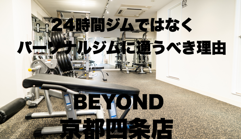the-reason-why-you-should-go-to-a-personal-gym-instead-of-a-24-hour-gym