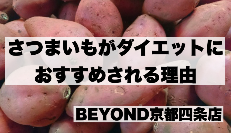 Personal trainer teaches! Reason why sweet potato is recommended for diet