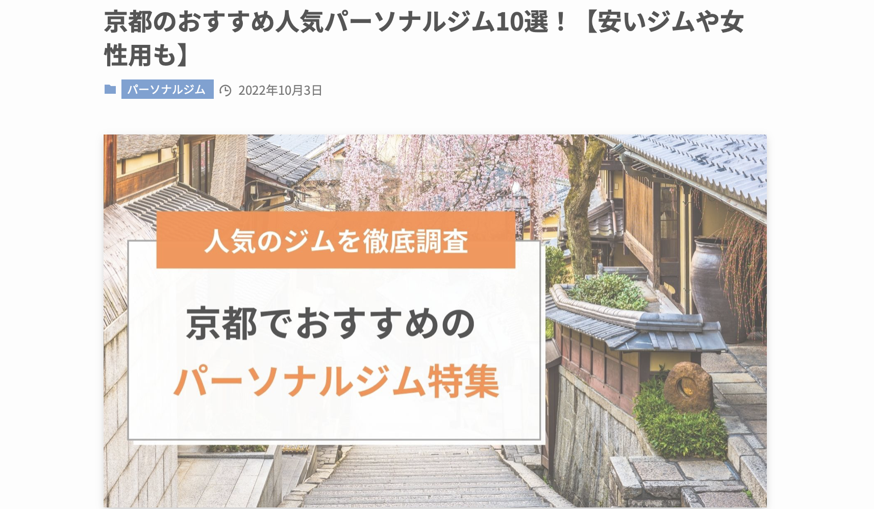 BEYOND 京都四条店が「デイリースポーツ フィットネス情報」に  「京都でおすすめのパーソナルジム」として紹介されました