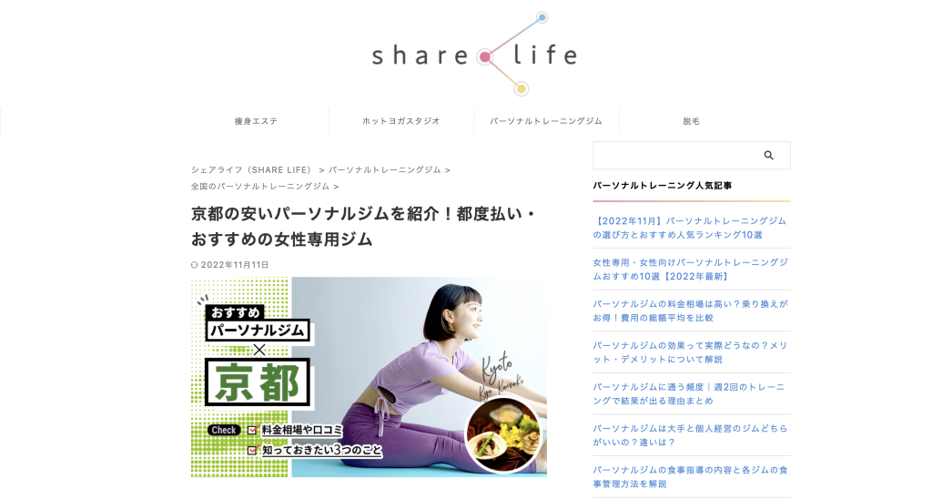 [メディア掲載] SHARE LIFE様の『京都の安いパーソナルジムを紹介！都度払い・おすすめの女性専用ジム』でBEYOND 京都四条店が掲載されました！