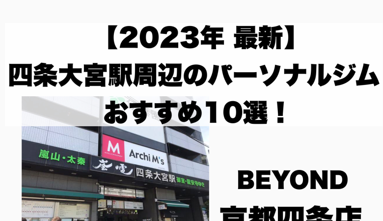 [Latest in 2023] 10 recommended personal gyms around Shijo Omiya Station!