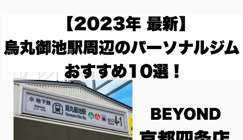 [Latest in 2023] 10 recommended personal gyms around Karasuma Oike Station!