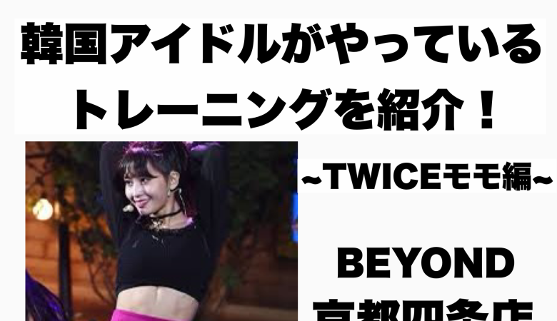 Introducing the training that Korean idols are doing! ～TWICE Momo Edition～
