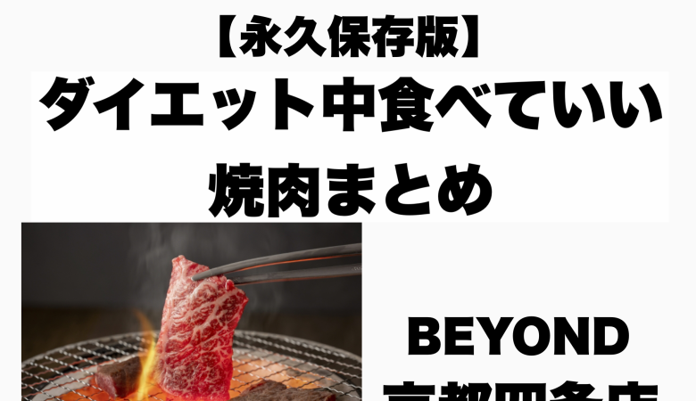 [Permanent preservation version] A must-see for yakiniku lovers! Yakiniku you can eat while dieting!
