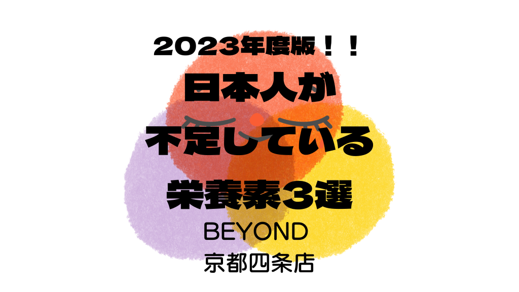 [2023年度版!!]日本人が不足している栄養素3選