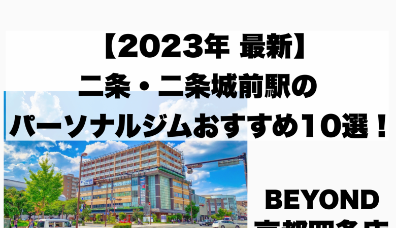 [Latest in 2023] 10 recommended personal gyms at Nijo / Nijo Castle Station! Thorough comparison of cheapness and women-only