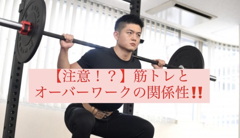 RELATIONSHIP-BETWEEN-MUSCLE-TRAINING-AND-OVERWORK