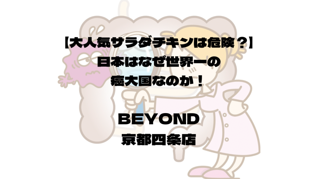 2026年『大人気コンビニのサラダチキンは危険？』先進国の日本はなぜ世界一の癌大国なのか？